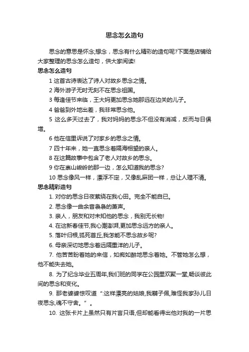 思念怎么造句