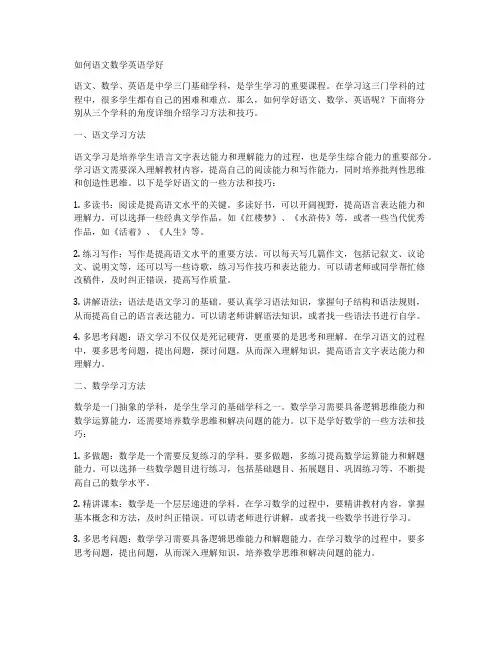 如何语文数学英语学好