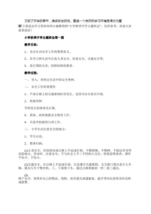 小学秋季开学主题班会2020热门范文5篇