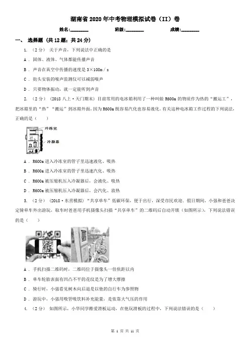 湖南省2020年中考物理模拟试卷(II)卷(新版)