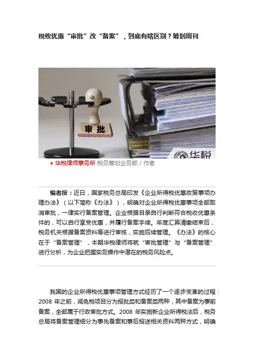 税收优惠“审批”改“备案”，到底有啥区别？筹划周刊