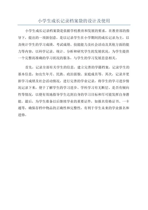 小学生成长记录档案袋的设计及使用