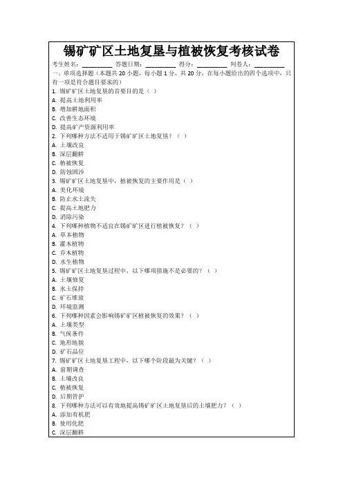 锡矿矿区土地复垦与植被恢复考核试卷