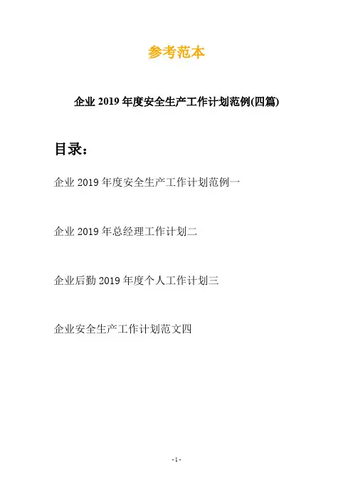 企业2019年度安全生产工作计划范例(四篇)