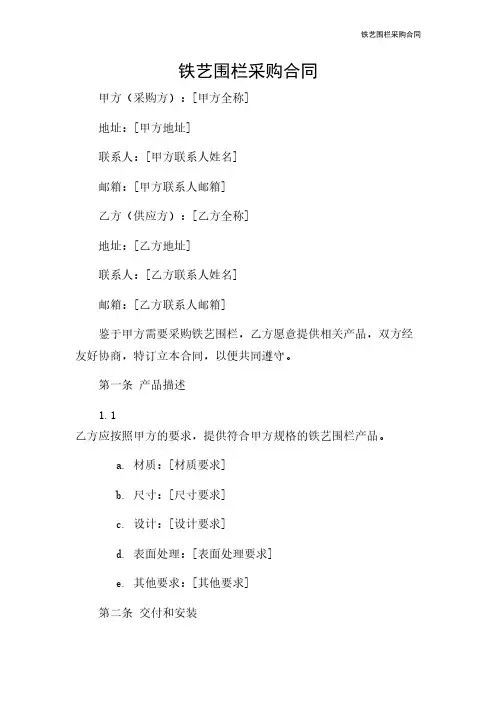铁艺围栏采购合同