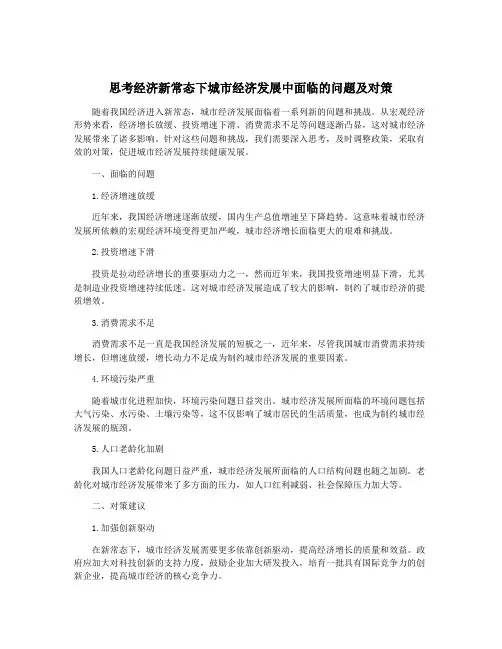 思考经济新常态下城市经济发展中面临的问题及对策