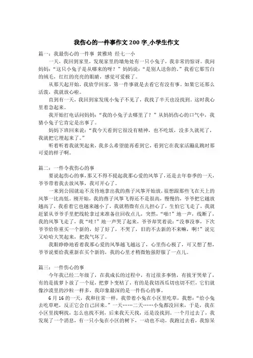 我伤心的一件事作文200字_小学生作文