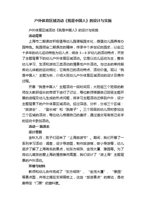 户外体育区域活动《我是中国人》的设计与实施
