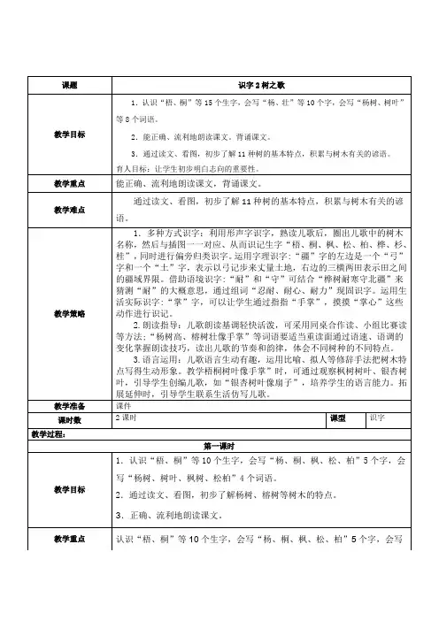 部编版二年级上册语文树之歌教学设计(表格式含设计意图,板书设计,教学策略)
