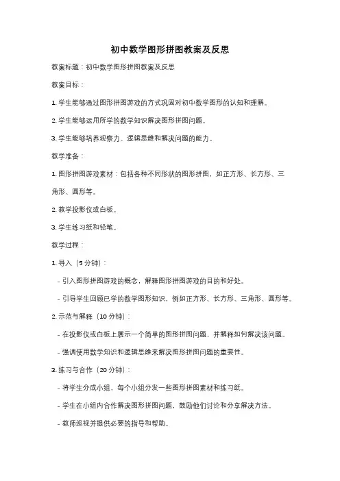 初中数学图形拼图教案及反思