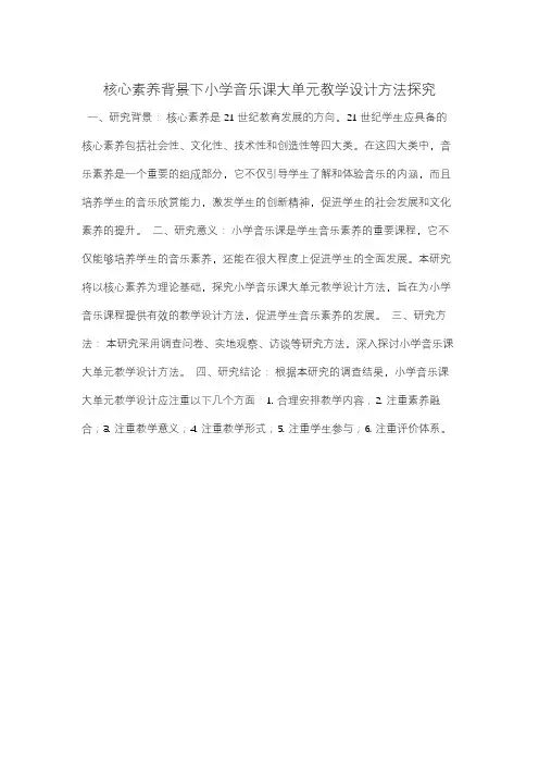 核心素养背景下小学音乐课大单元教学设计方法探究