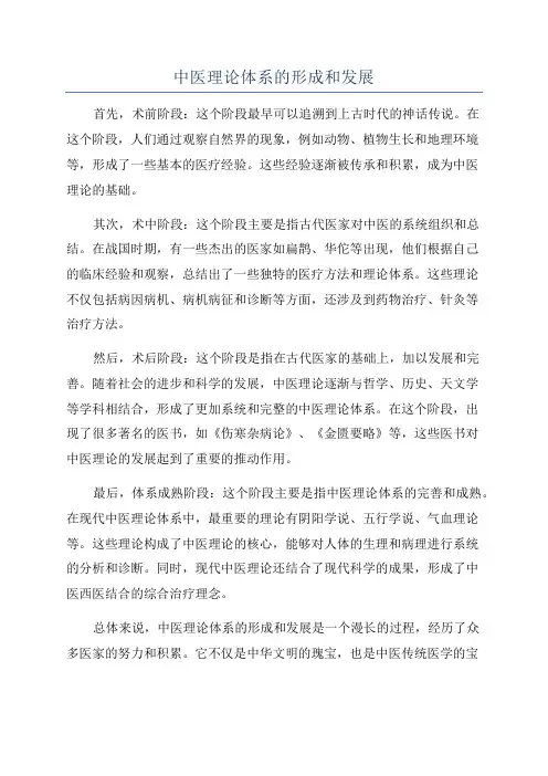 中医理论体系的形成和发展