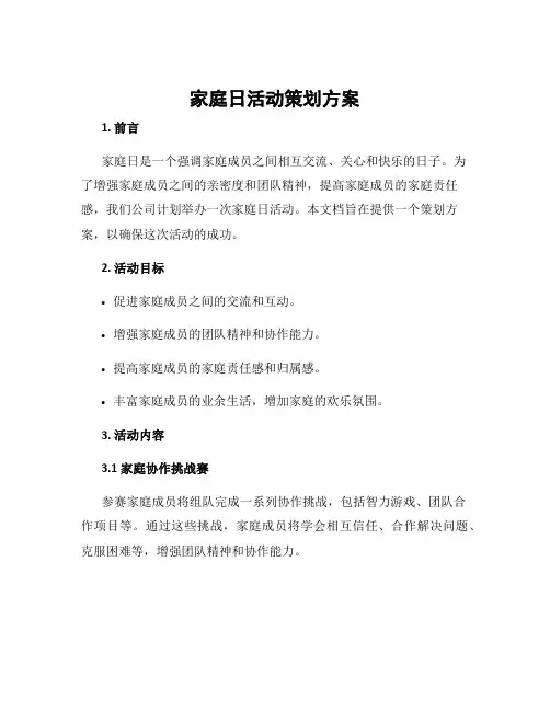 家庭日活动策划方案