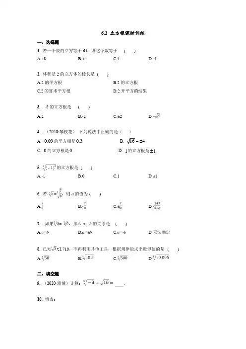 人教版七年级下册数学6.2 立方根 课时训练试卷含答案