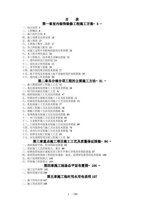 住宅小区室内精装修工程技术标范本