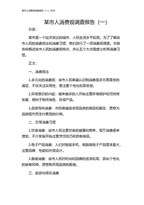 某市人消费观调查报告(一)2024