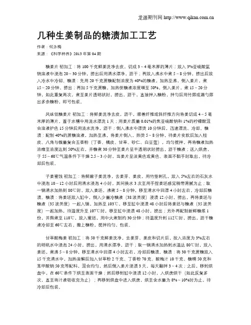 几种生姜制品的糖渍加工工艺
