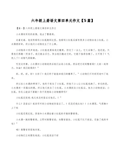 六年级上册语文第四单元作文【5篇】
