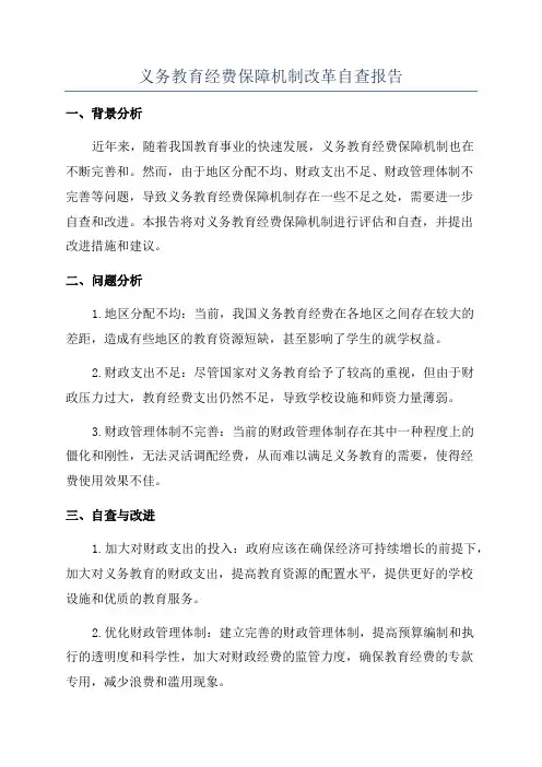 义务教育经费保障机制改革自查报告
