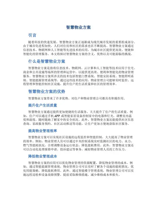 智慧物业方案