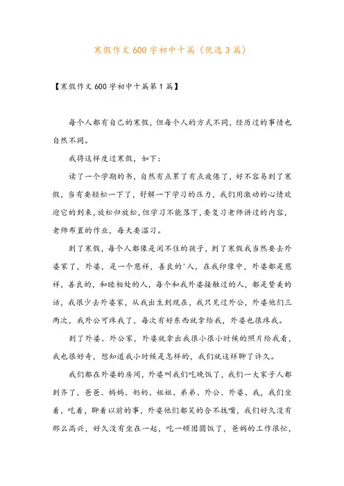 寒假作文600字初中十篇(优选3篇)