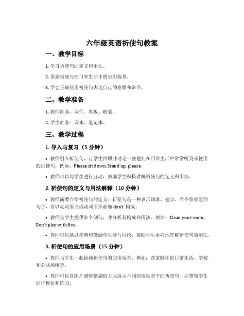 六年级英语祈使句教案
