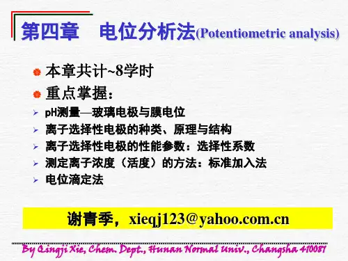 电位分析法课件