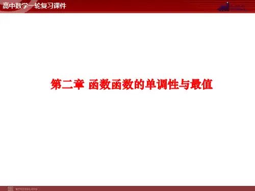 高中数学一轮复习课件 第2章 函数函数的单调性与最值