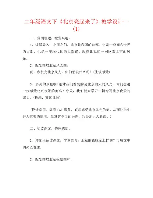 二年级语文下《北京亮起来了》教学设计一(1)