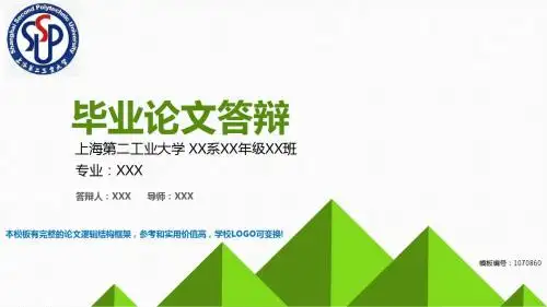 精品2018年度上海第二工业大学-毕业设计论文答辩汇报模板与学术交流报告开题报告框架完整PPT-