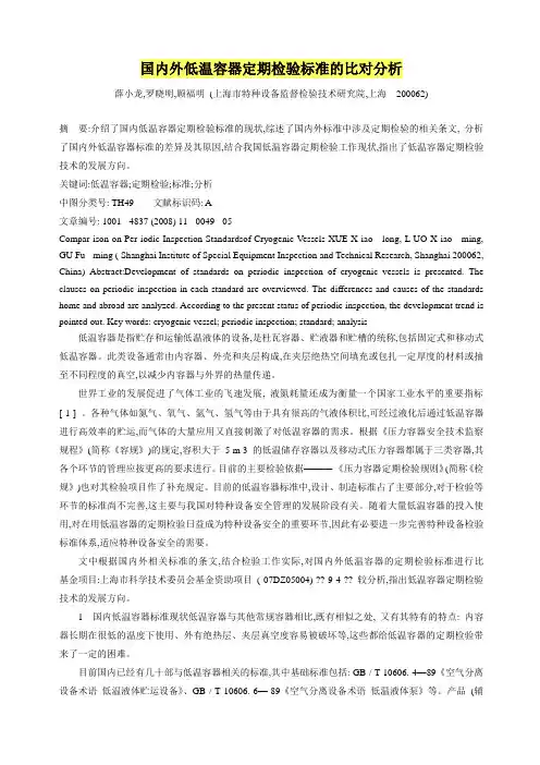 国内外低温容器定期检验标准的比对分析