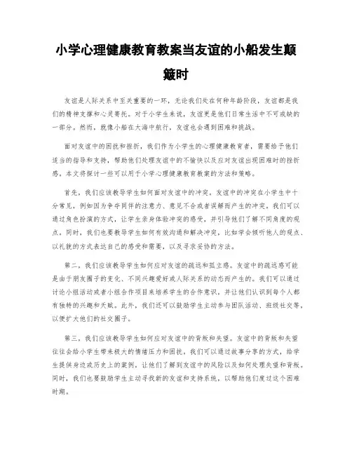 小学心理健康教育教案当友谊的小船发生颠簸时