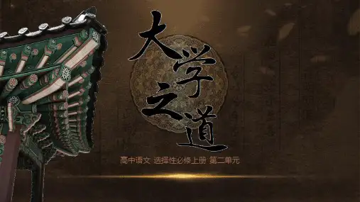 统编版高中语文选择性必修上册《大学之道》PPT课件