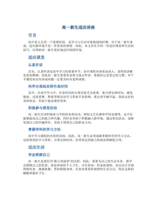 高一新生适应讲座
