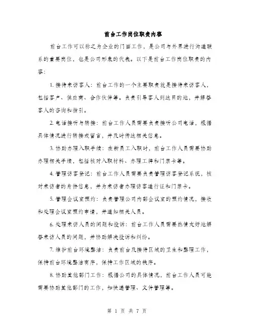 前台工作岗位职责内容（3篇）