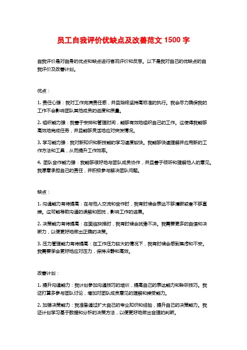 员工自我评价优缺点及改善范文2