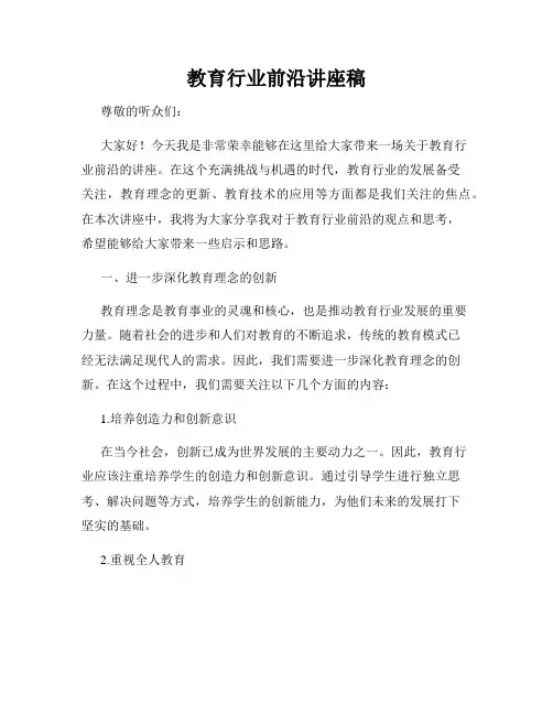 教育行业前沿讲座稿