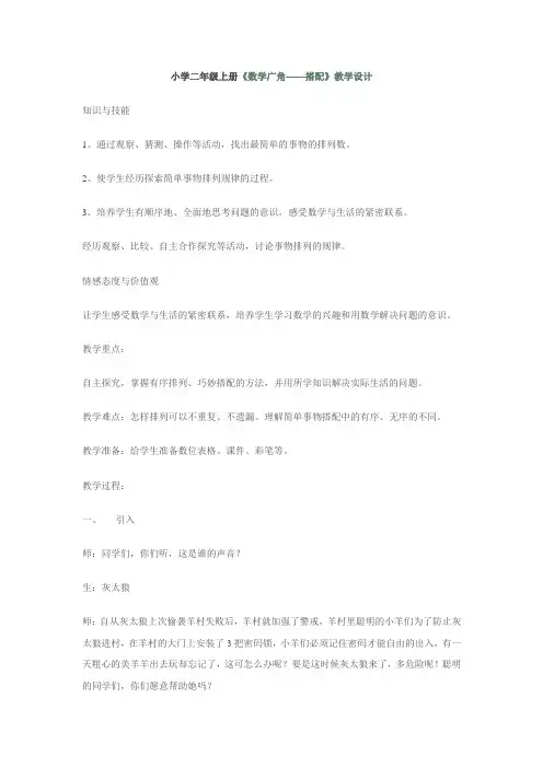 人教版小学数学二年级上册《8.数学广角搭配(一)》优质课导学案_0