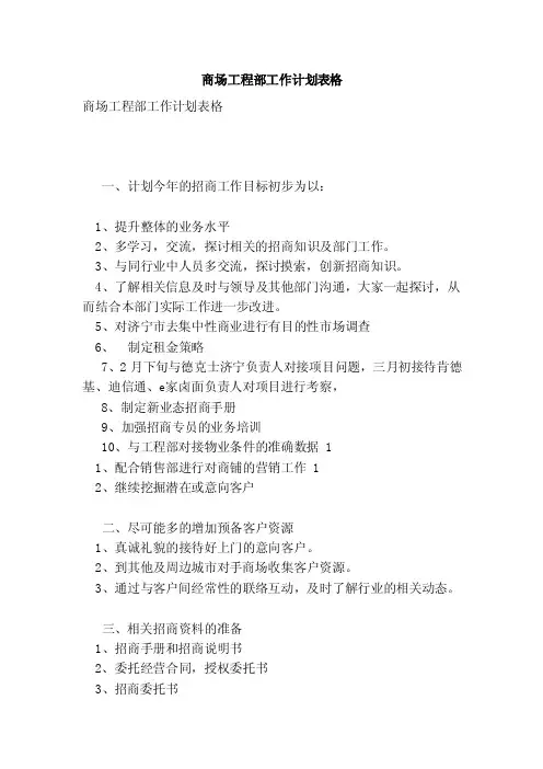 商场工程部工作计划表格（范本）