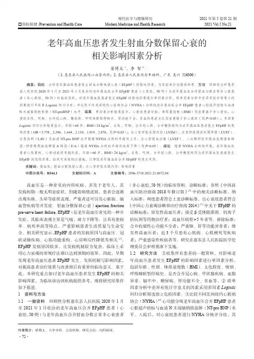 老年高血压患者发生射血分数保留心衰的相关影响因素分析