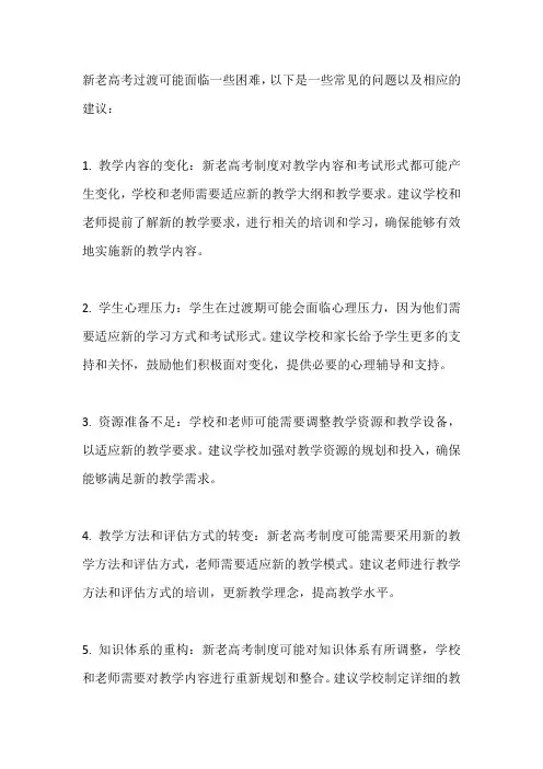 新老高考过度面临的困难问题与建议