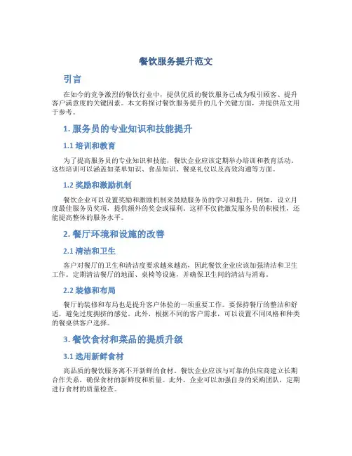 餐饮服务提升范文