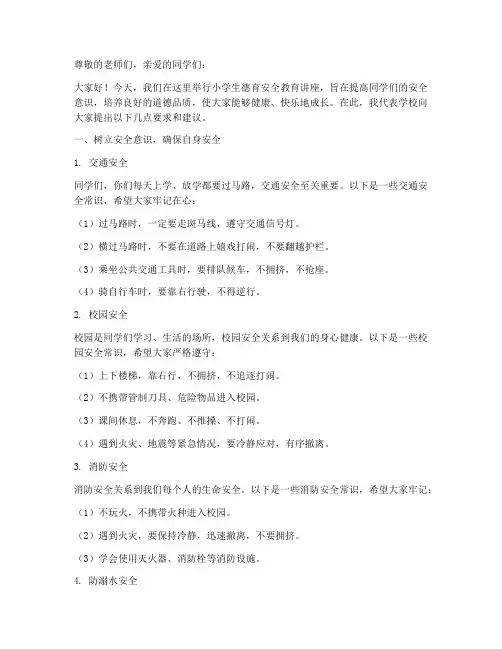 小学生德育安全教育讲座