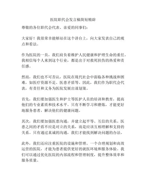医院职代会发言稿简短精辟