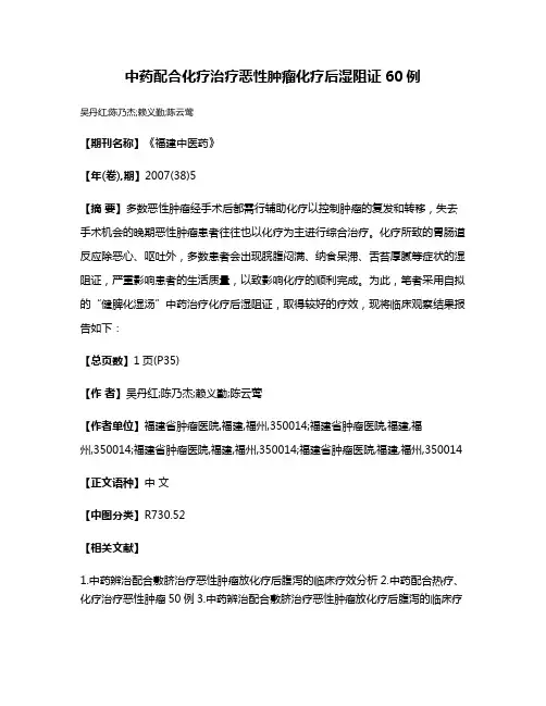 中药配合化疗治疗恶性肿瘤化疗后湿阻证60例
