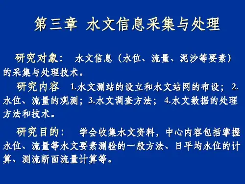 第三章  水文测验完整版本ppt课件