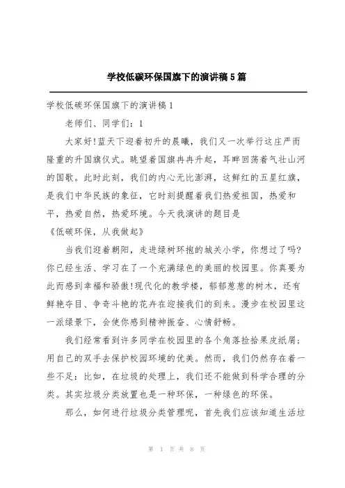学校低碳环保国旗下的演讲稿5篇