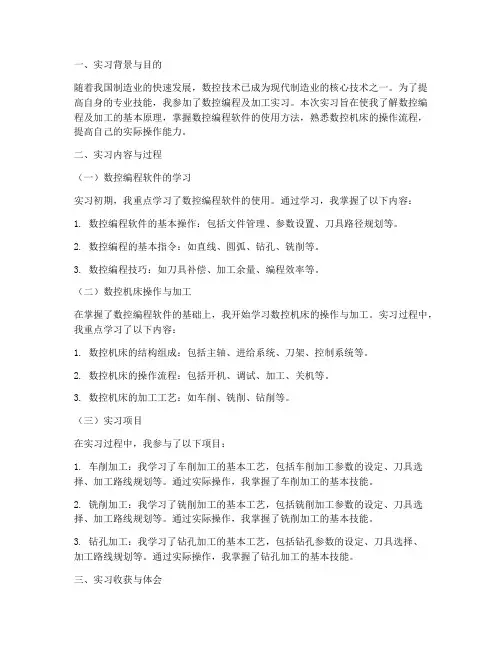数控编程及加工实习报告