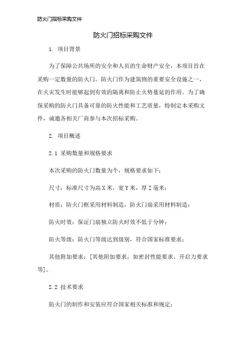 防火门招标采购文件