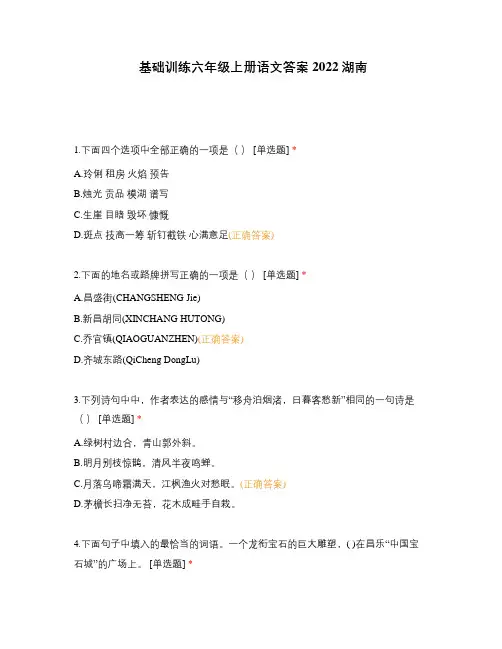 基础训练六年级上册语文答案2022湖南